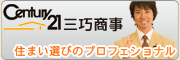 センチュリー２１三巧商事