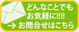 どんなことでもお気軽にお問い合わせください