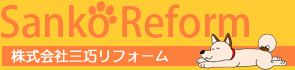 株式会社三巧リフォーム